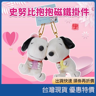 (現貨)日本正版史努比戀愛狗吊飾 肩帶護墊 磁石絨毛吊飾 SNOOPY鑰匙圈掛飾 皮革掛繩 包包裝飾 墊肩 吊飾鑰匙圈