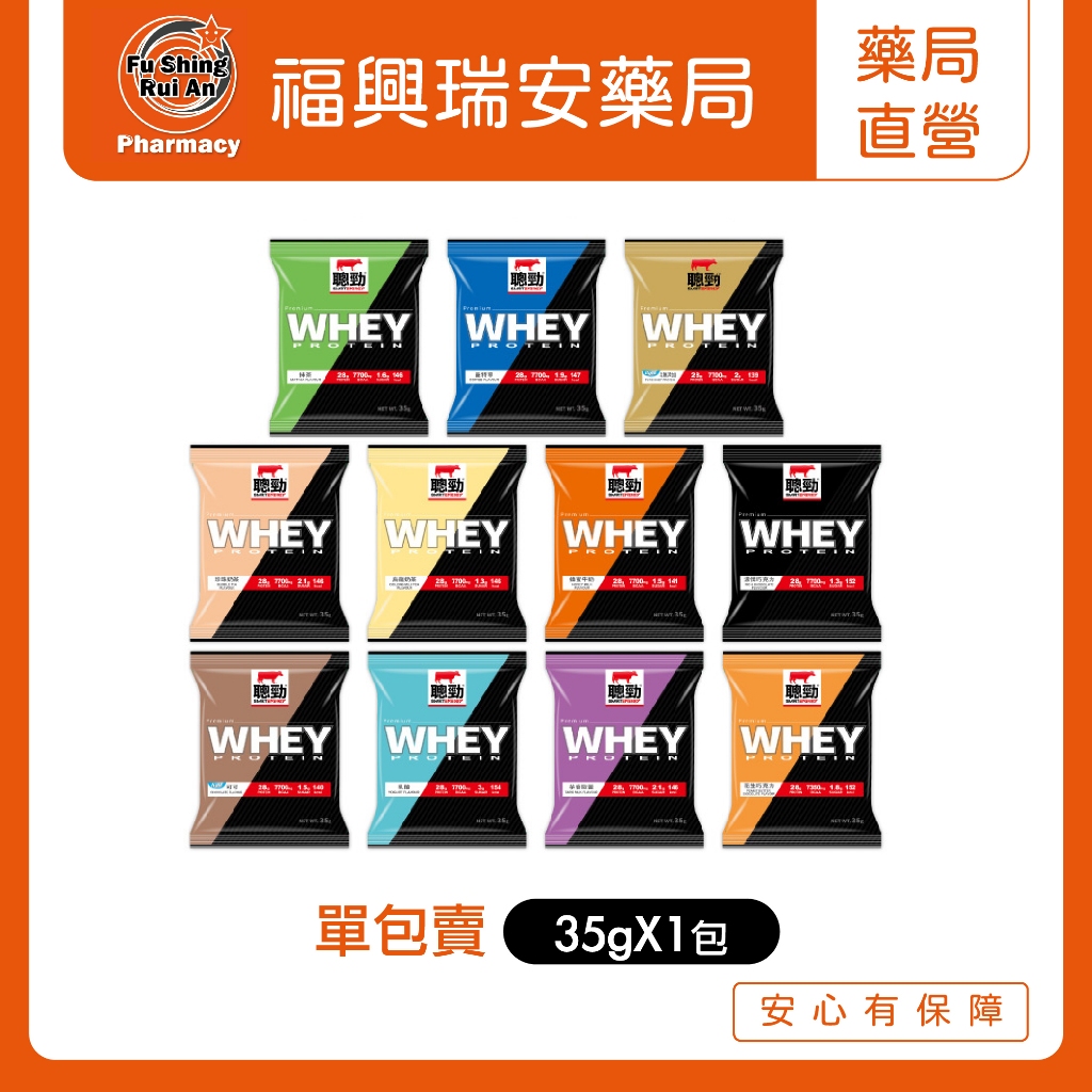 【福興瑞安藥局】聰勁 即溶乳清蛋白隨手包-口味任選(35g / 包)｜紅牛聰勁 高蛋白 蛋白粉 乳清蛋白 健身