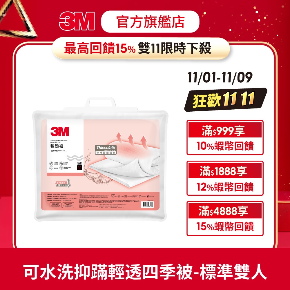 3M 可水洗抑蹣輕透四季被-標準雙人-180x210CM(四季被/冷氣被/棉被)