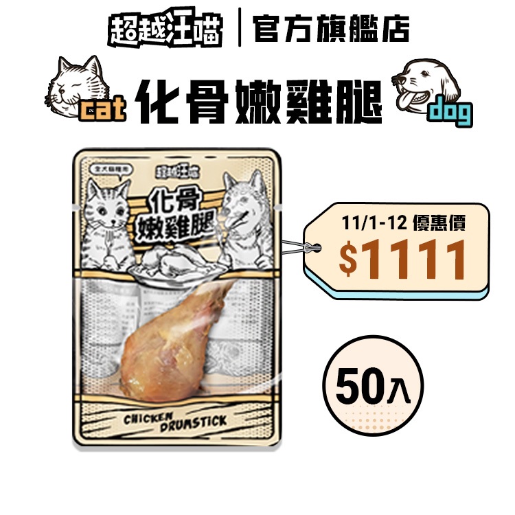 【超越汪喵】化骨嫩雞腿 50入 狗狗零食 貓咪零食 寵物零食 狗食 貓食