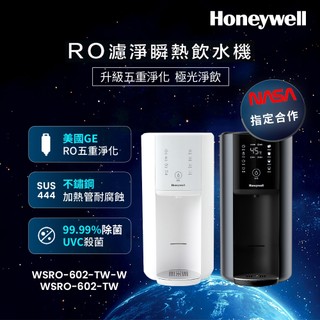 美國Honeywell RO 5道濾淨可生飲瞬熱飲水機WSRO-602-極光白/宇宙黑