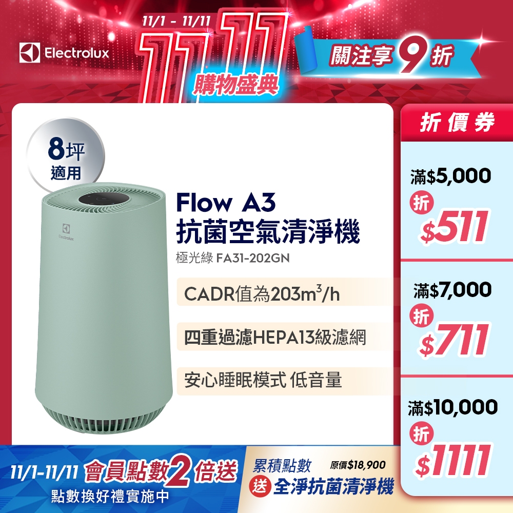 Electrolux 伊萊克斯 Flow A3 抗菌空氣清淨機(FA31-202GN)(極光綠)