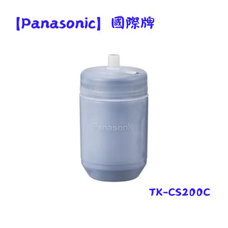 【Panasonic國際牌】濾水器專用濾芯 TK-CS200C