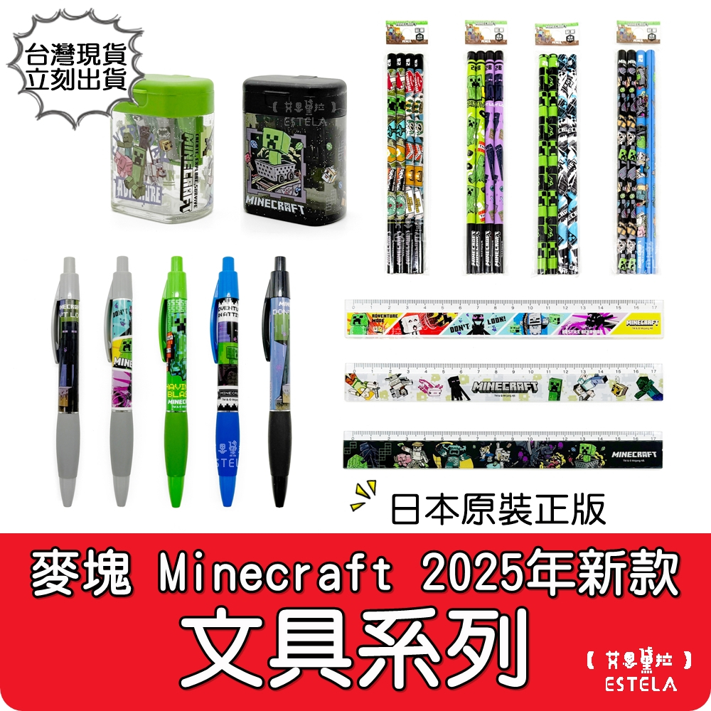 【艾思黛拉】2025新款 正版 日本製 麥塊 Minecraft 小學生文具 苦力怕 終界使者 削筆器 文具 創世神