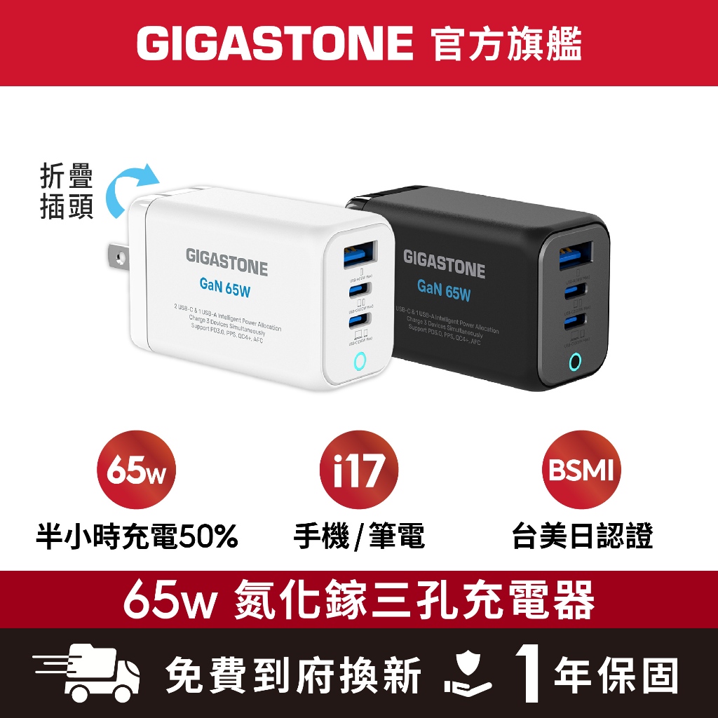 【GIGASTONE】65W GaN氮化鎵三孔充電器｜適用iPhone三星手機/Mac筆電/Type-C PD快充頭
