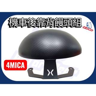 機車後靠背饅頭組 SYM 4MICA 後靠墊 小靠背 機車靠背 三陽 螞蟻 後靠背 機車後靠背 小饅頭 機車靠墊