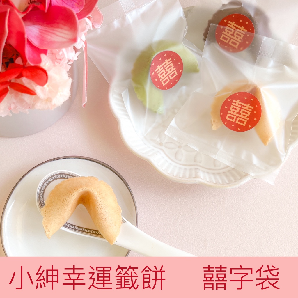 小紳幸運籤餅 婚禮小物二次進場 客製籤文幸運餅乾 教師節生日禮物 情人禮物 謝謝包裝款 性別派對手工餅乾煎餅薄餅蛋捲餅