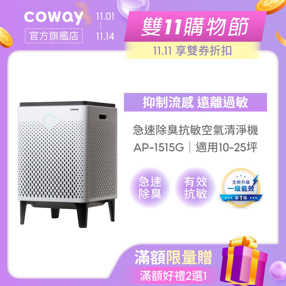 Coway 25坪急速除臭抗敏空氣清淨機 AP 1515 G 急速寵淨 寵物機 吸附毛髮 抑制流感 免運