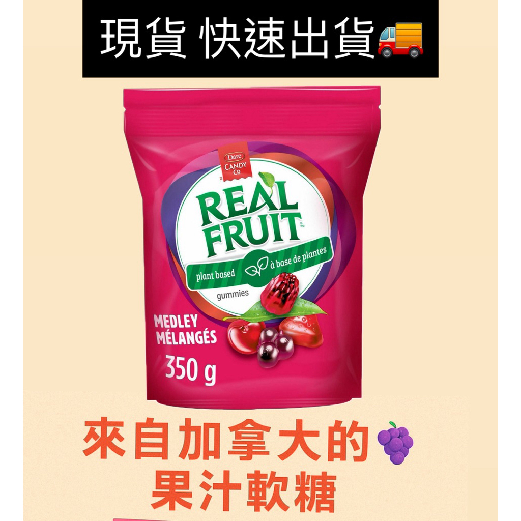 快速出貨🚚最後一包‼️ 加拿大軟糖 台灣現貨 加拿大代購🇨🇦 Dare RealFruit 水果軟糖 加拿大糖果