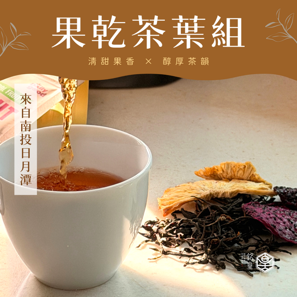 【銘皇】南投日月潭｜果乾茶葉組 果乾 伯爵紅茶 火龍果乾 鳳梨乾 水果乾 伯爵紅茶茶葉 佛手柑 日月潭阿薩姆紅茶