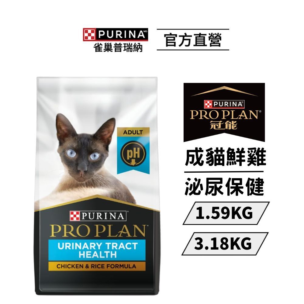 【冠能】成貓乾糧 鮮雞泌尿保健 1.59kg/3.18kg|貓主食 飼料 Pro Plan|雀巢普瑞納官方旗艦