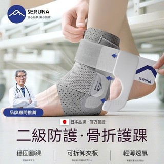 seruna(日本)專業級運動護踝護具 防崴腳可穿鞋 專業防崴腳 輕薄護踝 骨折護踝腳 防崴支具 男女腳踝保護套 護具