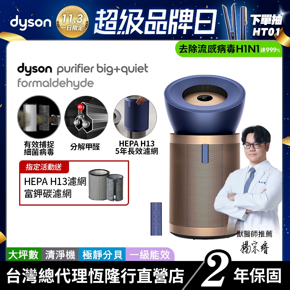 Dyson Purifier Big+Quiet BP04 強效極靜除甲醛空氣清淨機 除異味升級旗艦款【會員領券再折】