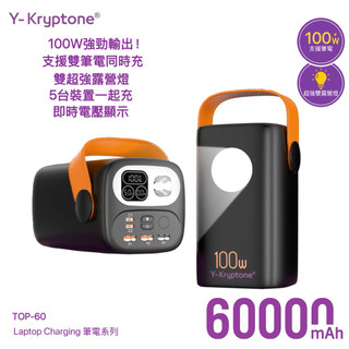 【100W超強輸出】Y-Kryptone 行動電源｜支援筆電充電 雙超亮燈 60000mAh真實容量