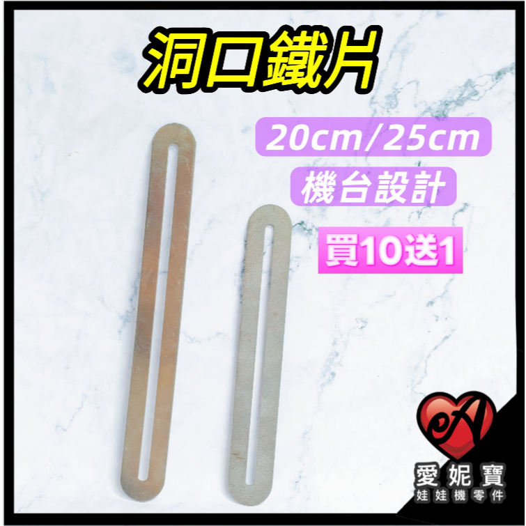 夾娃娃機 洞口鐵片 20cm / 25cm 可調式機台設計 固定片 彈跳台 變形金鋼 固定架 山崩台【I113】