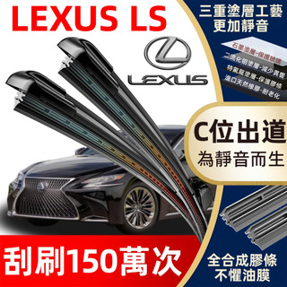 【挑戰蝦皮最優質】LEXUS 凌志 LS系列 專用雨刷 軟骨雨刷 LS430 400 460 500 600 靜音雨刷