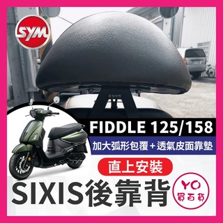 YO買百貨 SIXIS SYM FIDDLE 125 158 後靠背 饅頭 後扶手 大弧形後靠背 FIDDLE改裝