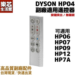 副廠 Dyson 清淨機 遙控器 HP04 HP06 HP09 HP12 HP07 Pure Hot Cool