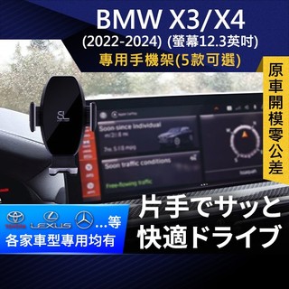 SL光速專車螢幕手機支架 BMW X3 / X4 2022-2024 寶馬 底座 車架 車充 車用Magsafe/Qi2