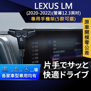 SL光速專車螢幕手機支架 Lexus LM 凌志 雷克薩斯 螢幕12.3英吋 車架 車充 車用Magsafe/Qi2