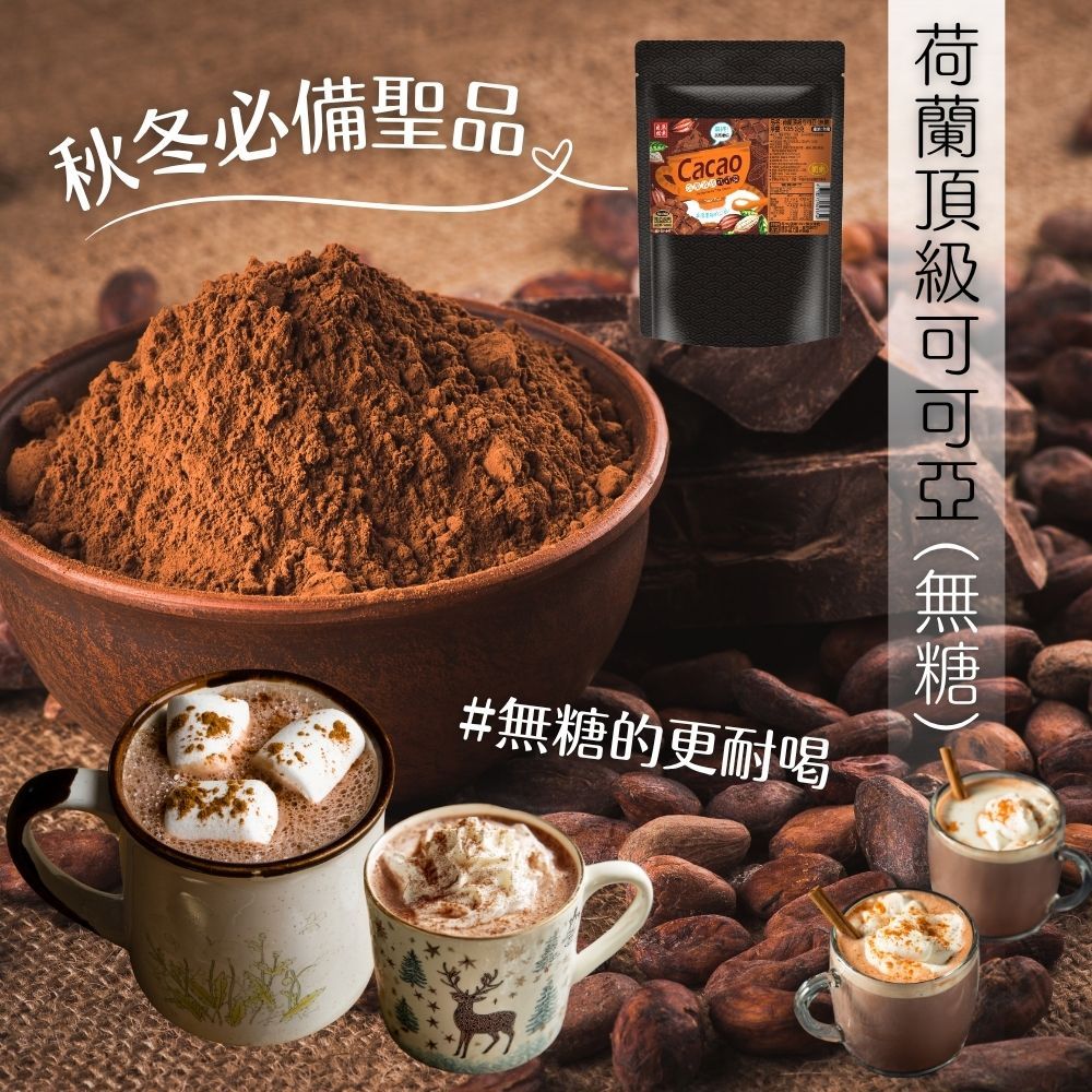 普發加碼特賣【今晚饗吃】暖心飲 荷蘭頂級可可亞135g(無糖/奶素)