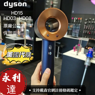 原廠正品 Dyson 戴森 吹風機 HD08 HD15 二合一 抗毛躁 防飛翹 智慧恆溫 吹風機 官網登錄驗證 保固兩年