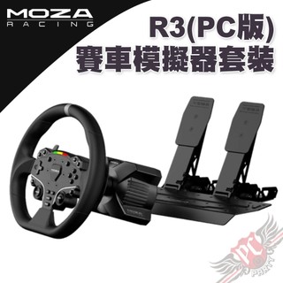 MOZA RACING R3 PC版 賽車模擬器套裝 雙踏板 (無支援Xbox) PCPARTY