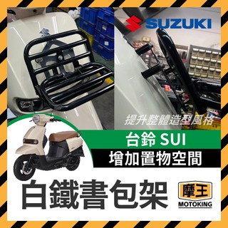 摩王👑Suzuki SUI 白鐵書包架 鈴木 置物籃 前置物籃 機車置物 SUI改裝 SUI書包架 小鴨
