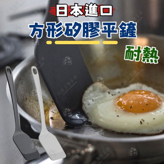 【不粘鍋廚具 耐熱矽膠】日本進口 矽膠平鏟 MARNA 耐熱矽膠平鏟 炒菜鏟 料理鏟 方形矽膠鍋鏟 矽膠鏟 不傷鍋具
