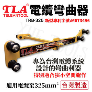 【現貨熱賣24H】電纜彎曲器 TRB-325 台利安 TLA 專利T桿式 省力25% 電纜彎曲 電纜折彎 台灣製造