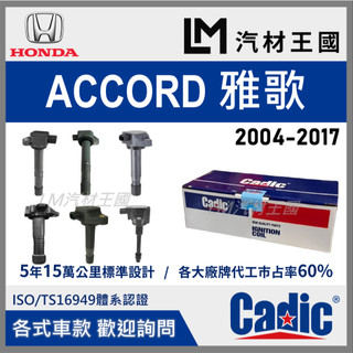 【LM汽材王國】考耳 ACCORD 雅哥 1997-2018年 考爾 高壓線圈 點火線圈 雅歌 HONDA 本田