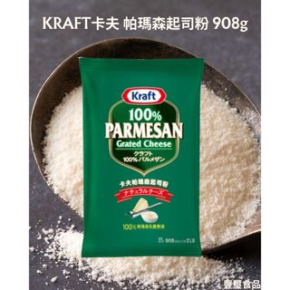 "豐璽食品" KRAFT卡夫 帕瑪森起司粉 908g/包 #蝦皮代開發票 效期2027/01/21