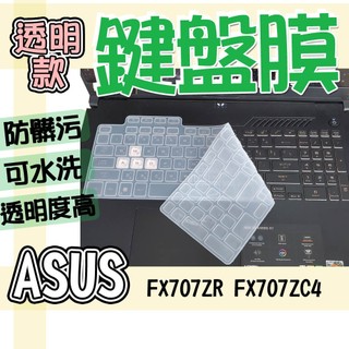 ASUS 華碩 TUF Gaming F17 FX707Z FX707ZR FX707ZC4 鍵盤膜 鍵盤套 鍵盤保護膜