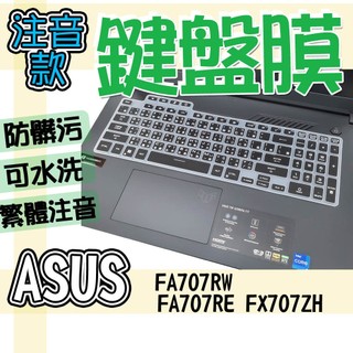 ASUS 華碩 TUF Gaming A17 FA707RW FA707RE FX707ZH 注音 繁體 鍵盤套 鍵盤膜