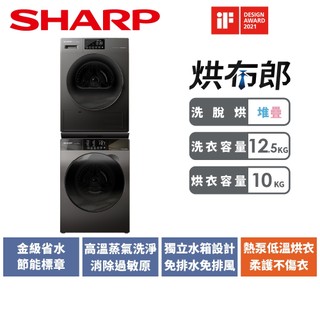 【SHARP夏普】烘布郎堆疊洗脫烘12.5kg洗脫+10kg烘 ES-FKS125WT+KD-FKH10DT