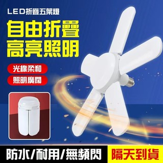 🔥可折疊設計🔥LED折疊五葉燈 LED燈 百變葉子燈 LED風扇燈 新款隱形多功能折疊燈 折疊燈 E27螺口折疊葉子燈