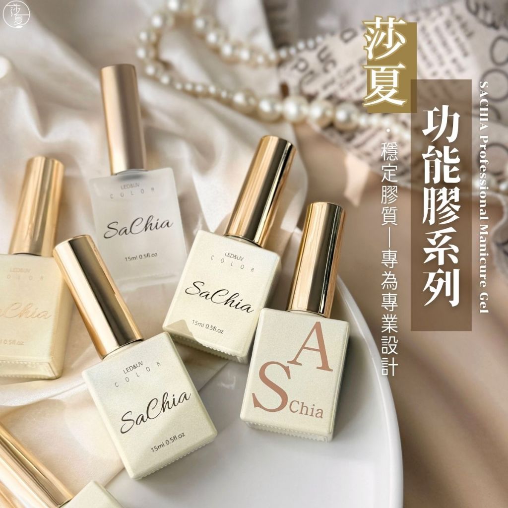 台灣現貨 莎夏功能膠 SGS檢驗合格主膠類加固膠 固定 底膠 鋼化上層膠 霧面上層 鋼化封層 平衡乾燥劑【D056】莎夏