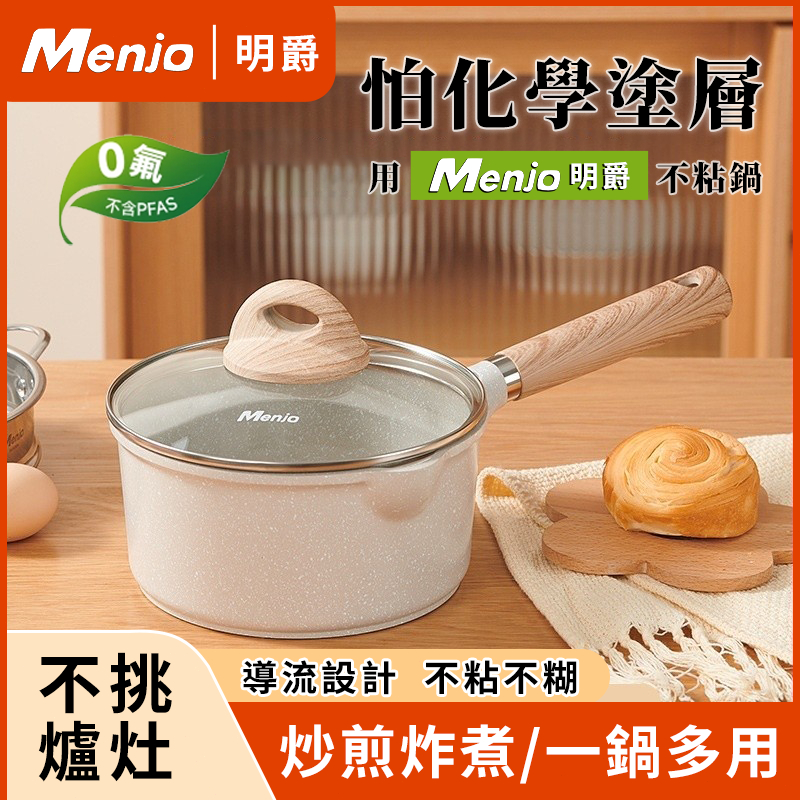 【隔日達】Menjo 麥飯石小不沾奶鍋 18/20cm 輔食雪平鍋 可搭配蒸籠 荷葉物理不粘 電磁爐燃氣灶通用