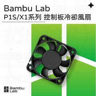 【3D列印基地】Bambu P1S/X1系列 控制板 冷卻 風扇 (FAF005-N)