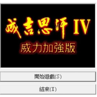 軟體世界 成吉思汗4威力加強版 繁體中文經典懷舊PC單機遊戲 解壓可玩 支援win11