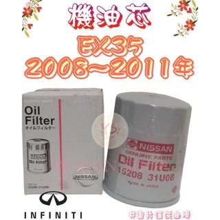 EX35 2008-11年 正廠 飛鹿 櫻花 機油芯 機油心 濾芯 濾心 濾清器 C-1821 15208-31U0B