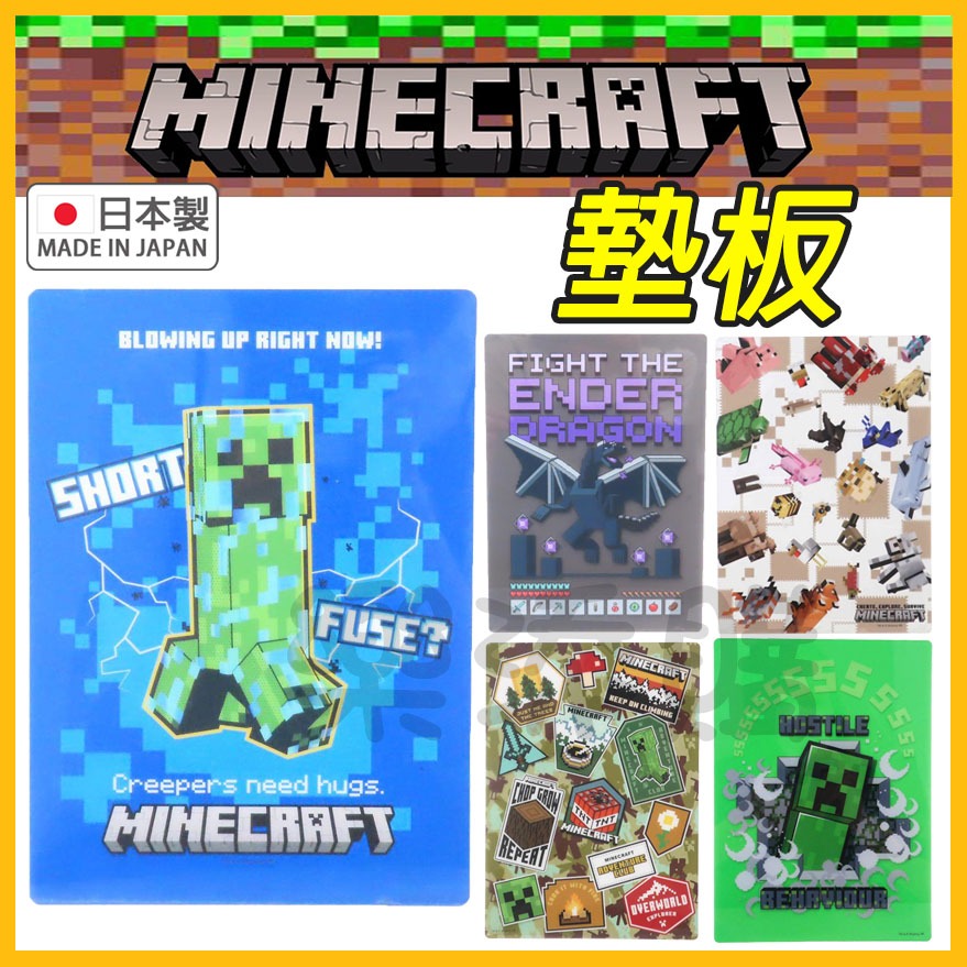 💥現貨免運💥 日本製 Minecraft 麥塊 墊板 下敷 塑膠墊 苦力怕 終界龍 我的世界 末影人 鉛筆 《樂添購》