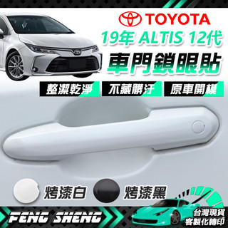 TOYOTA 豐田 19年 ALTIS 12代 車門把手鎖孔飾蓋 車門把 鎖眼貼 防銹 防鏽 飾貼 配件 烤漆原色