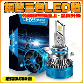 ZEYOU精選🥇新款 高品質 大功率100W雙銅管三色大燈H1 H4 H7 H11 9005遠近一體LED大燈