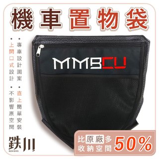 【台南新發車業】MMBCU 曼巴 置物袋 插卡式-免鎖螺絲 直上款 機車置物袋 車廂置物袋 收納袋 車廂置物袋