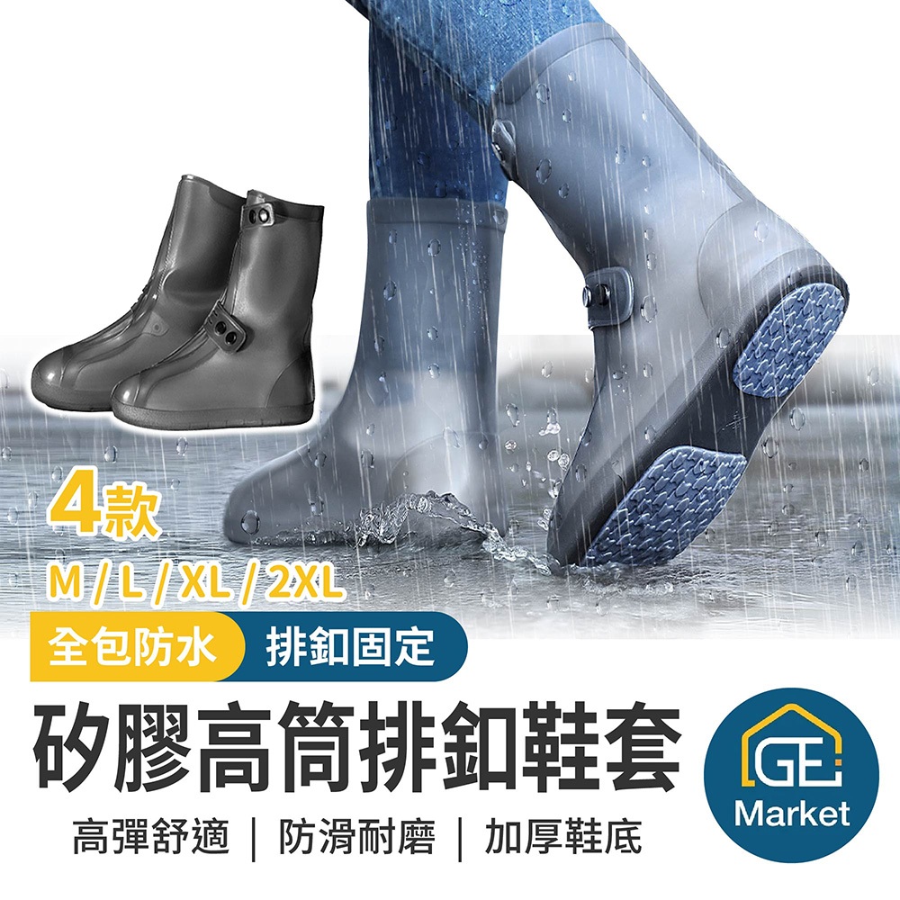 矽膠高筒排釦鞋套 好穿脫 加厚鞋底【GE MARKET】騎車防水鞋套 防水雨鞋套 防水鞋套 防雨鞋套 雨鞋套 雨鞋 鞋套
