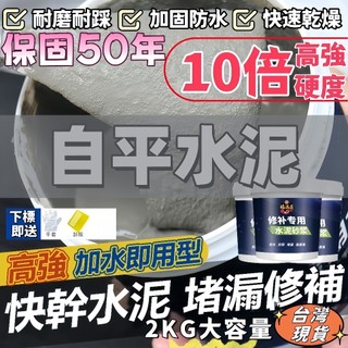🥇全蝦皮最低價🥇快乾水泥 補漏水泥 自流平水泥 地面修補裂縫水泥砂漿膠 補土補牆填縫耐磨抗裂砂漿 防水水泥修補水泥