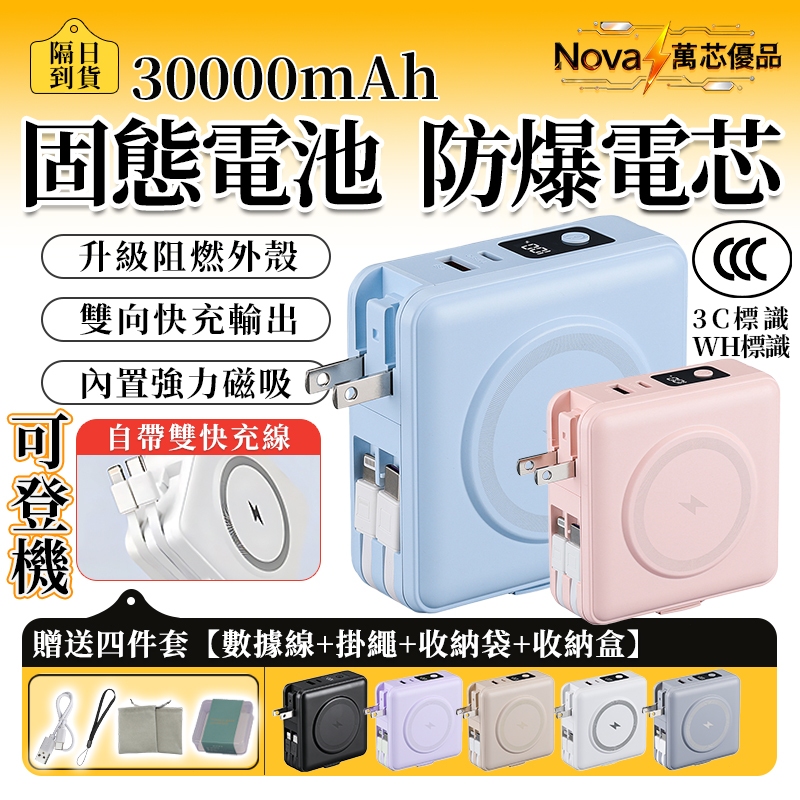 👍【隔日達/兩年保固】行充30000mah⚡磁吸行動電源 PD快充 可攜帶登機 自帶線行動電源 多功能行充 快充行充