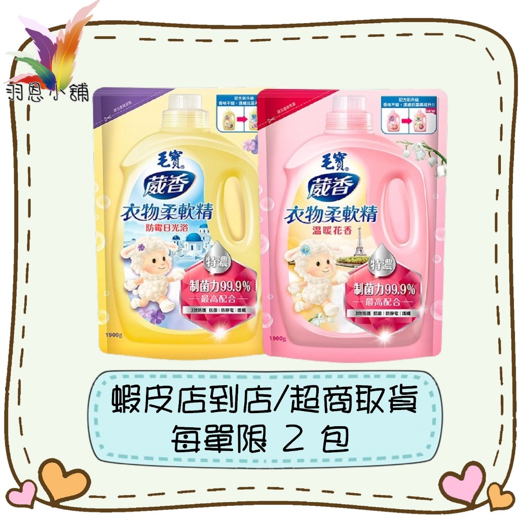 【羽恩小舖】毛寶 衣物柔軟精補充包溫暖花香(粉)/防霉日光浴(黃)1900g