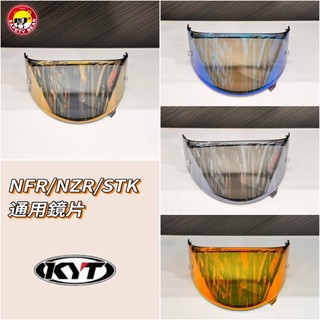 KYT STK鏡片 NF-R NFR NXR NZR STRIKER 鏡片 電鍍片 電鍍鏡片 電鍍銀 電鍍金 電銀 鏡片